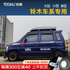 铃木锋驭维特拉北斗星x5吉姆尼天语汽车专用车顶行李箱车载旅行架
