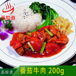 番茄牛肉200g 广州蒸烩煮食品有限公司 冷冻料理包食品调理包冷藏