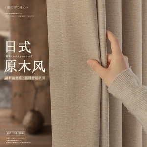 日式亚麻窗帘棉麻奶油风卧室客厅茶室遮光窗帘布高级感原木风新款
