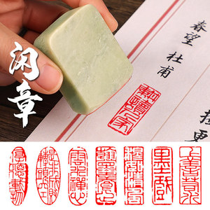 书法印章闲章长