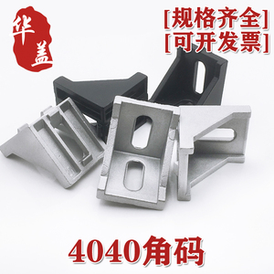 4040角件加厚角码直角件转角连接件工业铝型材流水线工作台配件