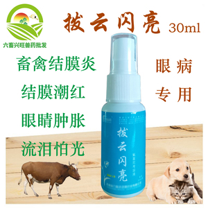 兴旺兽药拨云闪亮滴眼液猪牛羊犬猫结膜炎 眼病眼药水 沙眼角膜炎