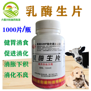 牧邦动保淘宝兽药兽用乳酶生片1000片猪牛羊宠物猫狗兔子消化不良