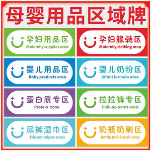 母婴店孕妇婴儿用品分类标牌定制奶粉辅食专区拉拉裤婴儿游泳房保健