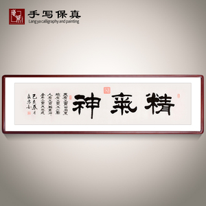 《精气神》名家手写真迹隶书书法作品办公室书房酒店装饰字画定制