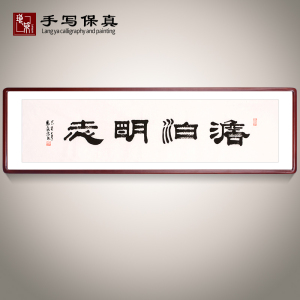 《淡泊明志》书法家手写真迹隶书书法作品四尺对开横幅装饰字画