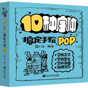 【正版新书.博】10种字体搞定手绘POP编者:简仁吉|责编:张歌燕