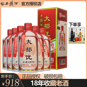西凤酒52度纯粮食酒18年老酒棉柔凤香型高度白酒大部优珍藏1979