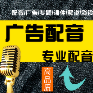 专业配音男声女声叫卖声广告录音制作语音企业彩铃上传专题片录制
