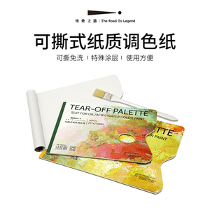 传奇之路包邮纸质调色可揭水粉调色纸丙烯水彩调色本油画免洗调色