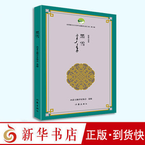 黑雪书籍  优秀蒙古文文学作品翻译出版工程第六辑优秀短篇小说集