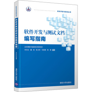 软件开发与测试文档编写指南 刘文红 等 编 软硬件技术 专业科技 清华大学出版社 9787302518181 图书