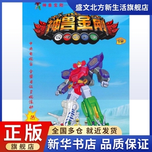 中国少年的百变金刚-神兽金刚 19 广州市达力传媒有限公司 著 著 卡通