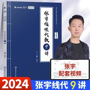 【书课包】张宇线代9讲2024考研数学 24线代9讲张宇线性代数9讲强化练习张宇九讲适用数学一数二数三