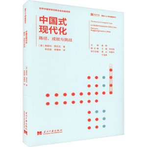 预售 中国式现代化 路径、成就与挑战 (意)弗斯科·贾尼尼 著 姜辉 编 李凯旋,李赛林 译 经管、励志 当代中国出版社 图书