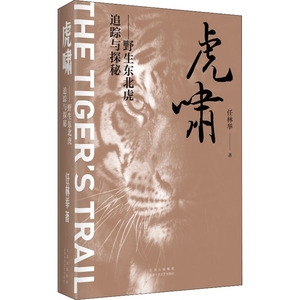 虎啸—野生东北虎追踪与探秘 任林举 著 杂文 文学 北京十月文艺