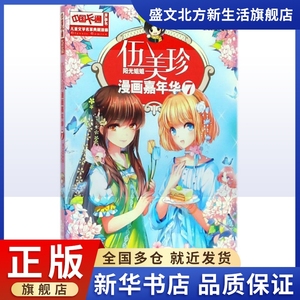 依兰花女生/伍美珍漫画嘉年华(7)/儿童文学名家典藏漫画 伍美珍 著作