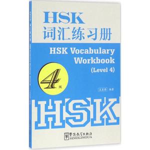 HSK词汇练习册：4级 王亚西 编著 著作 语言－汉语 文教 华语教学出版社 图书