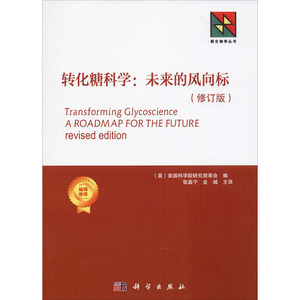 转化糖科学:未来的风向标(修订版) 美国科学院研究理事会(National Academies Press) 编 张嘉宁 等 译 生物科学 专业科技