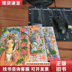 少年漫画丛书--我的女神 3.4.5【3本合售】 藤岛康介