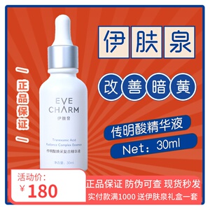 伊肤泉传明酸原液精华30ml微针滚针激光修复提亮改善暗沉淡化痘印