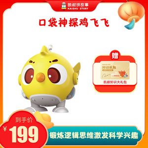 【凯叔讲故事】口袋神探鸡飞飞第三代随手听儿童玩具故事机早教机