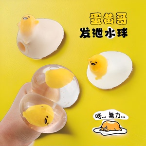日本蛋黃哥捏捏乐水蛋懒蛋蛋发泄球鸡蛋解压玩具减压水煮鸡蛋