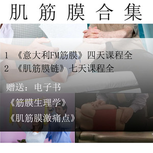 意大利筋膜手法毕义明肌筋膜链筋膜松解术运动康复视频教学课程