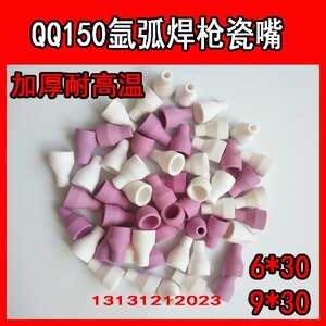 氩弧焊枪瓷嘴qq150保护咀氩弧焊机ws160/200/250瑞凌烽火奥神
