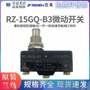 原装正品兰鸟/蓝鸟 RENEW微动开关RZ-15GQ-B3 行程开关限位开关