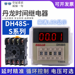 丹龙DALLO时间继电器DH48S-S-2Z-1Z-2H-DH48J JSS20-48AMS 计数器