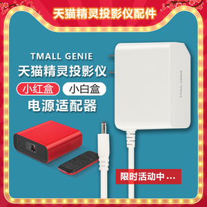 原装天猫精灵小红盒小白盒妙物智能投影仪充电源适配器线插头配件