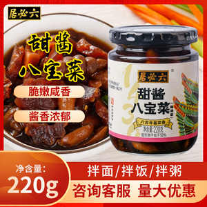 六必居甜酱八宝菜220g*3瓶北京特产爽口下饭菜酱菜小菜什锦腌咸菜