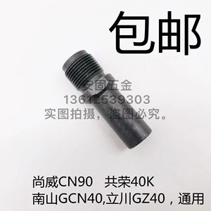 尚威GN90，90L，共荣40K，南山GCN40射钉抢枪嘴打钉座枪头配件