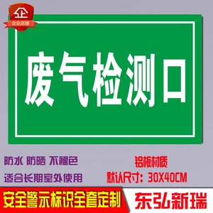 废气检测口标识警示牌污水噪音废气排放口安全环保指示牌警告标志