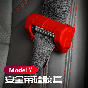 适用特斯拉modelY安全带头保护套汽车安全带防护硅胶套model丫