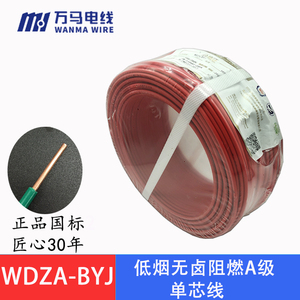 浙江万马电缆WDZA-BYJ1.5 2.5 4 6 10单芯低烟无卤阻燃A级硬电线