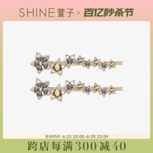 SHINE萱子饰品一字夹顶夹星星水钻侧边夹小巧精致青蛙扣碎发夹