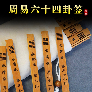 004人付款淘宝易经六十四卦竹签周易64卦签卦辞六爻风水求签筒八卦