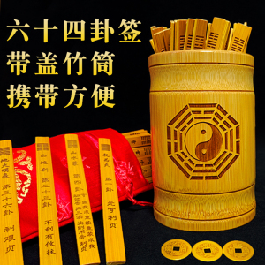筒易道六十四卦竹筒竹桶竹盘楠竹雕刻竹签筹策蓍草盈亏之间69920