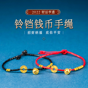 999足金五帝钱币转运珠本命年编织红绳手绳黄金铃铛吊坠金珠手链