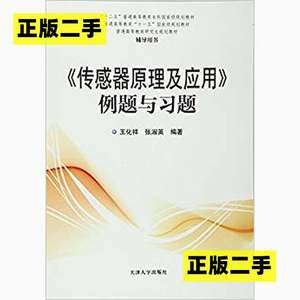 正版二手《传感器原理及应用》例题与习题王化祥张淑天津大学出版