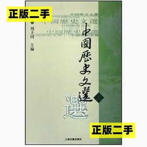 正版二手中国历史文选上周予同上海古籍出版社9787532530489