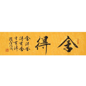 舍得字画代笔字画真迹书法作品徒手手写字北京书画书法家横幅墙画