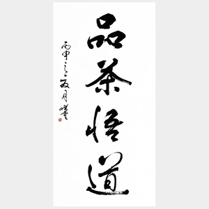 一支笔一卷纸淘宝品茶悟道禅意挂画茶室茶楼字画真迹手写书法作品