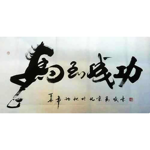 欧阳中石书法真迹原稿宋庄画家村毛笔字马到成功字画手写代笔书法