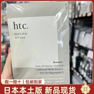 爆火现货 新品日本院线本土HTC高浓度干细包修复面膜补水保湿提亮