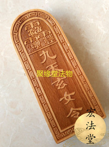 道法器 道用品 道士令牌 九天玄女敕令 大号桃木令牌用品