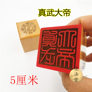 道教印章 真武大帝印 道教用品 单面印 5公分印章