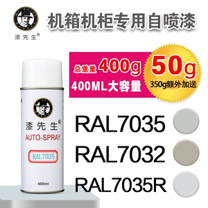 漆先生 RAL7035浅灰色RAL7035R威图机柜专用劳尔卵石灰7032自喷漆